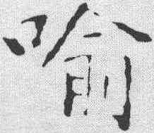 喻,黃庭堅 ,書法字典